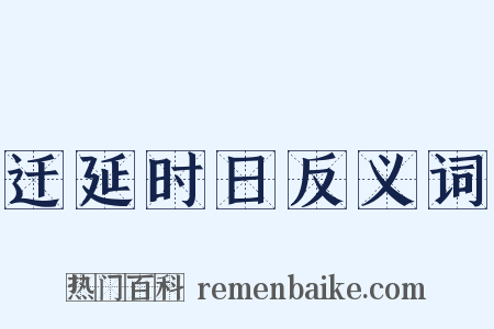 迁延时日反义词是什么意思的图片